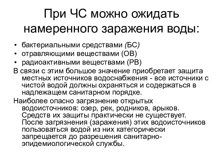 При ЧС можно ожидать намеренного заражения воды: бактериальными средствами (БС) отравляющими