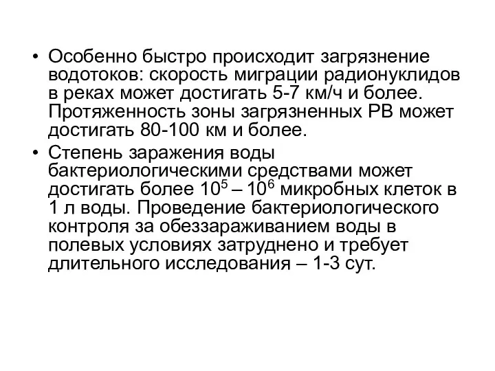 Особенно быстро происходит загрязнение водотоков: скорость миграции радионуклидов в реках может