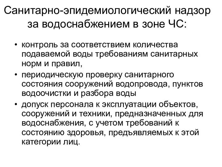 Санитарно-эпидемиологический надзор за водоснабжением в зоне ЧС: контроль за соответствием количества