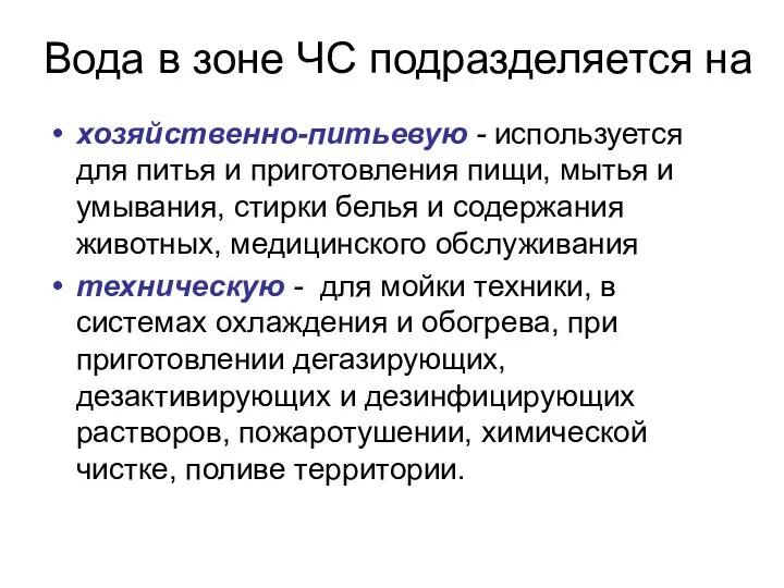 Вода в зоне ЧС подразделяется на хозяйственно-питьевую - используется для питья