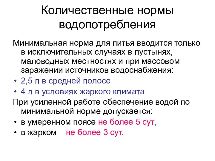 Количественные нормы водопотребления Минимальная норма для питья вводится только в исключительных