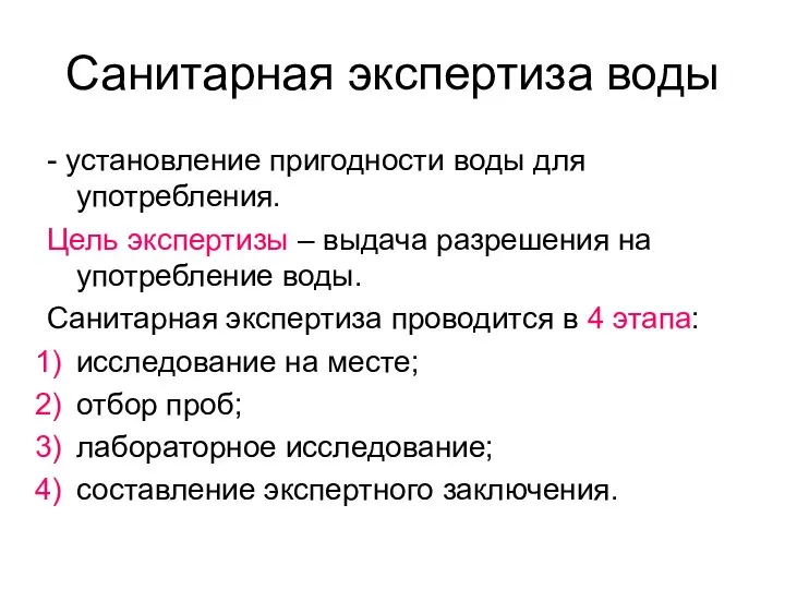 Санитарная экспертиза воды - установление пригодности воды для употребления. Цель экспертизы