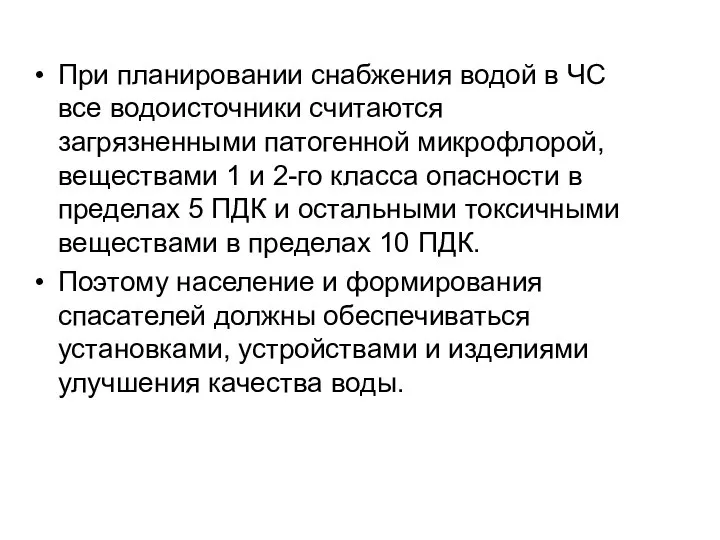 При планировании снабжения водой в ЧС все водоисточники считаются загрязненными патогенной