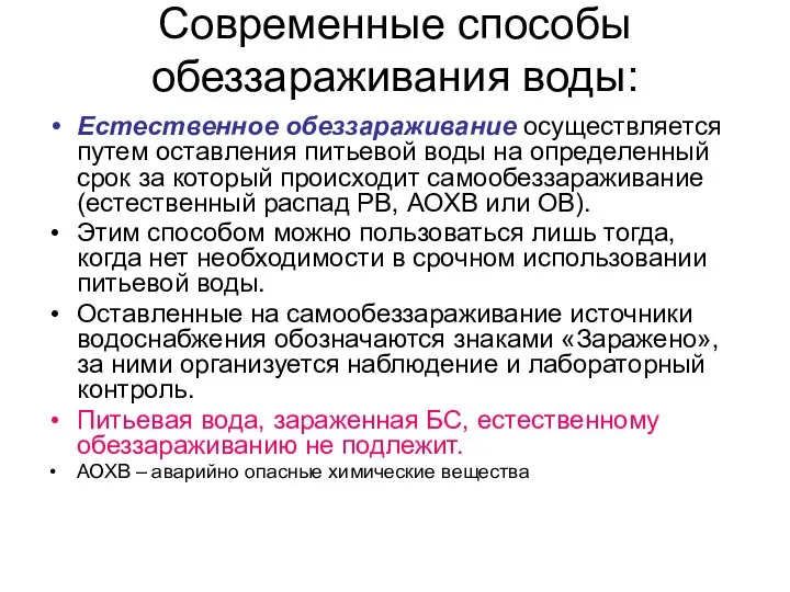 Современные способы обеззараживания воды: Естественное обеззараживание осуществляется путем оставления питьевой воды