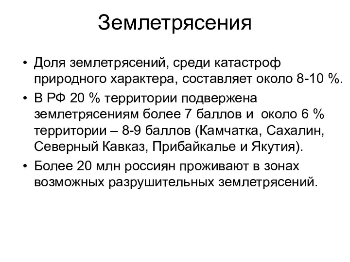 Землетрясения Доля землетрясений, среди катастроф природного характера, составляет около 8-10 %.