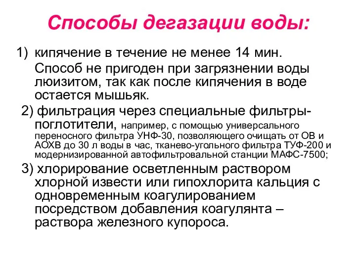 Способы дегазации воды: кипячение в течение не менее 14 мин. Способ