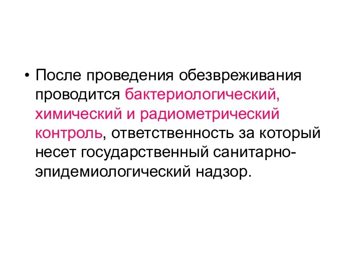 После проведения обезвреживания проводится бактериологический, химический и радиометрический контроль, ответственность за который несет государственный санитарно-эпидемиологический надзор.