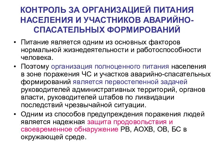 КОНТРОЛЬ ЗА ОРГАНИЗАЦИЕЙ ПИТАНИЯ НАСЕЛЕНИЯ И УЧАСТНИКОВ АВАРИЙНО-СПАСАТЕЛЬНЫХ ФОРМИРОВАНИЙ Питание является