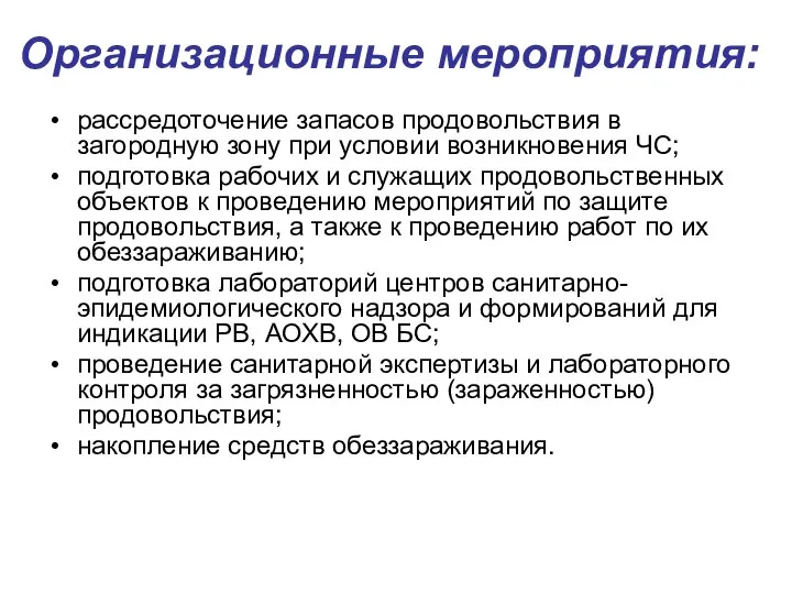 Организационные мероприятия: рассредоточение запасов продовольствия в загородную зону при условии возникновения