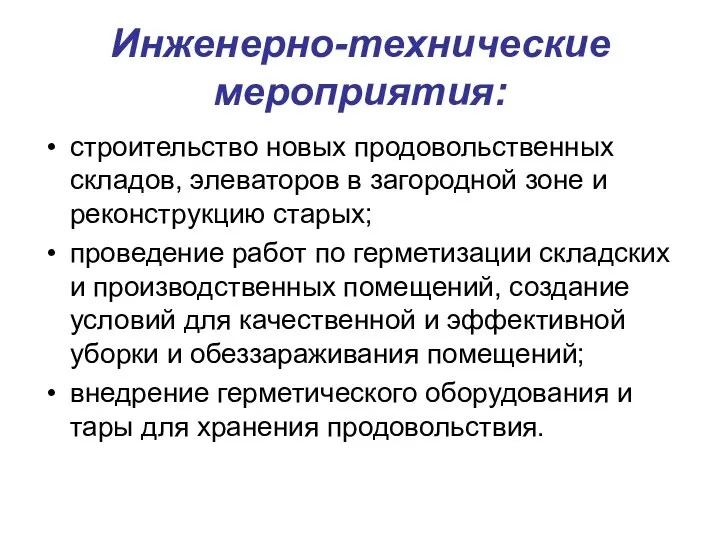 Инженерно-технические мероприятия: строительство новых продовольственных складов, элеваторов в загородной зоне и