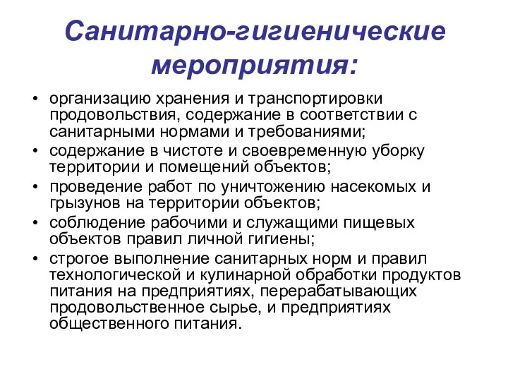 Санитарно-гигиенические мероприятия: организацию хранения и транспортировки продовольствия, содержание в соответствии с