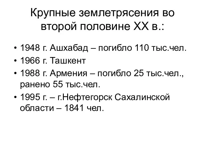 Крупные землетрясения во второй половине XX в.: 1948 г. Ашхабад –