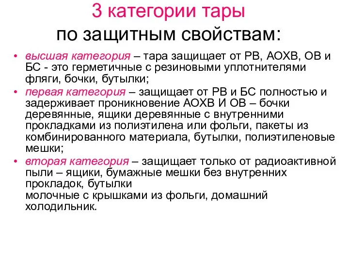 3 категории тары по защитным свойствам: высшая категория – тара защищает