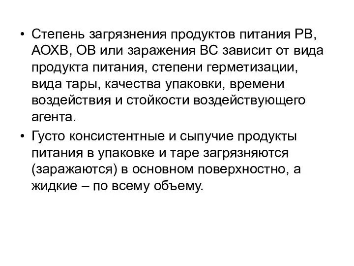 Степень загрязнения продуктов питания РВ, АОХВ, ОВ или заражения ВС зависит