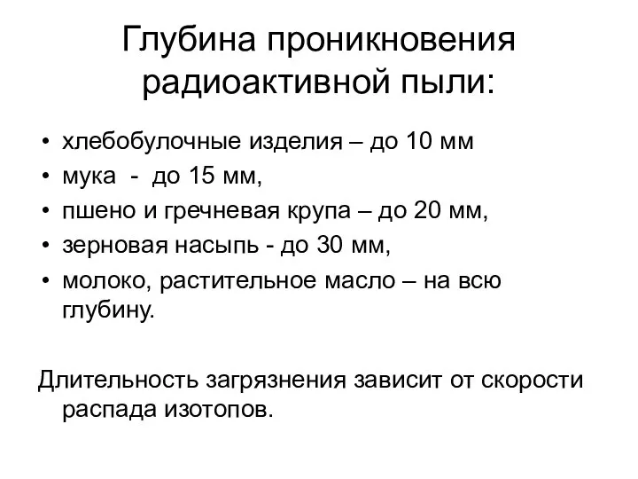 Глубина проникновения радиоактивной пыли: хлебобулочные изделия – до 10 мм мука