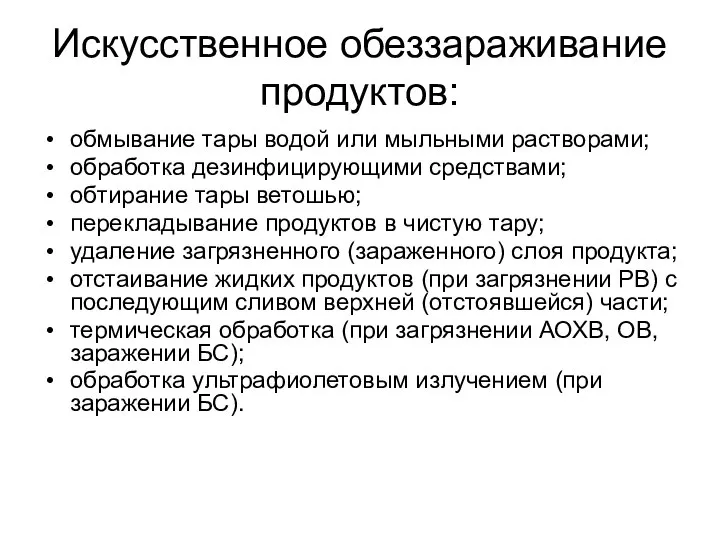 Искусственное обеззараживание продуктов: обмывание тары водой или мыльными растворами; обработка дезинфицирующими