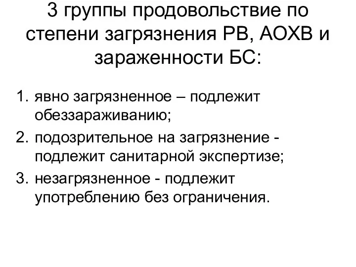 3 группы продовольствие по степени загрязнения РВ, АОХВ и зараженности БС: