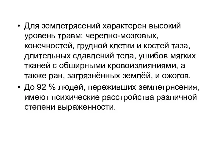 Для землетрясений характерен высокий уровень травм: черепно-мозговых, конечностей, грудной клетки и