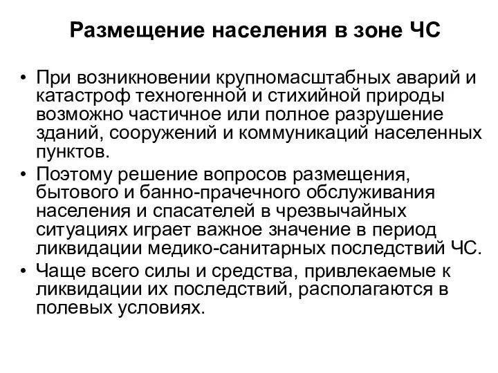 Размещение населения в зоне ЧС При возникновении крупномасштабных аварий и катастроф