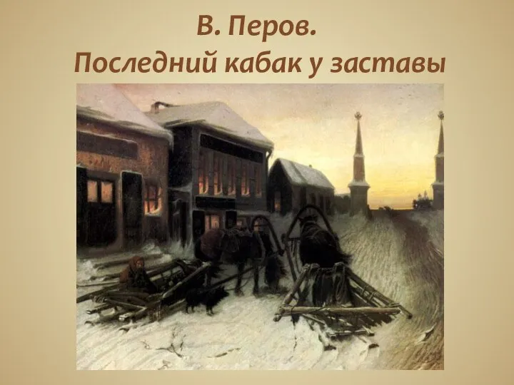 В. Перов. Последний кабак у заставы