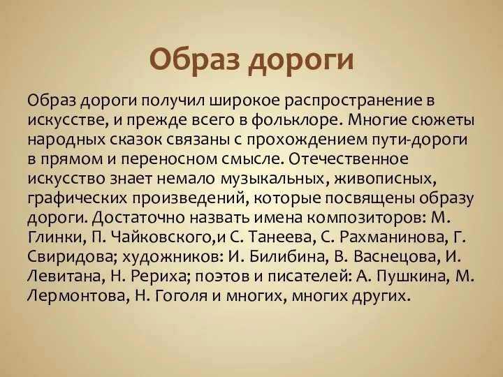 Образ дороги Образ дороги получил широкое распространение в искусстве, и прежде