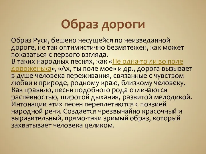 Образ дороги Образ Руси, бешено несущейся по неизведанной дороге, не так