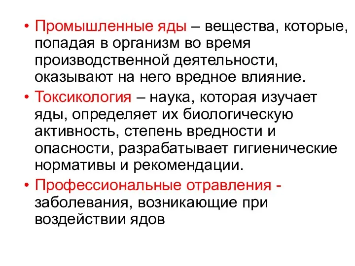 Промышленные яды – вещества, которые, попадая в организм во время производственной