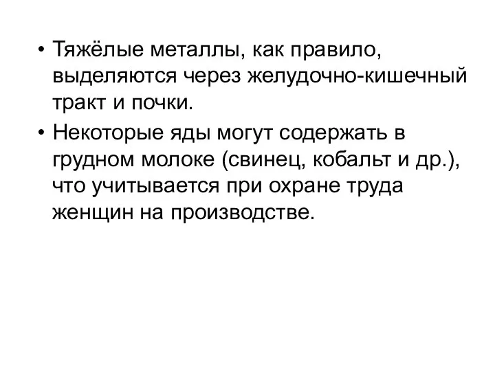 Тяжёлые металлы, как правило, выделяются через желудочно-кишечный тракт и почки. Некоторые