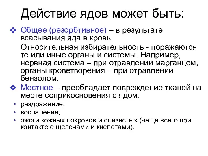 Действие ядов может быть: Общее (резорбтивное) – в результате всасывания яда