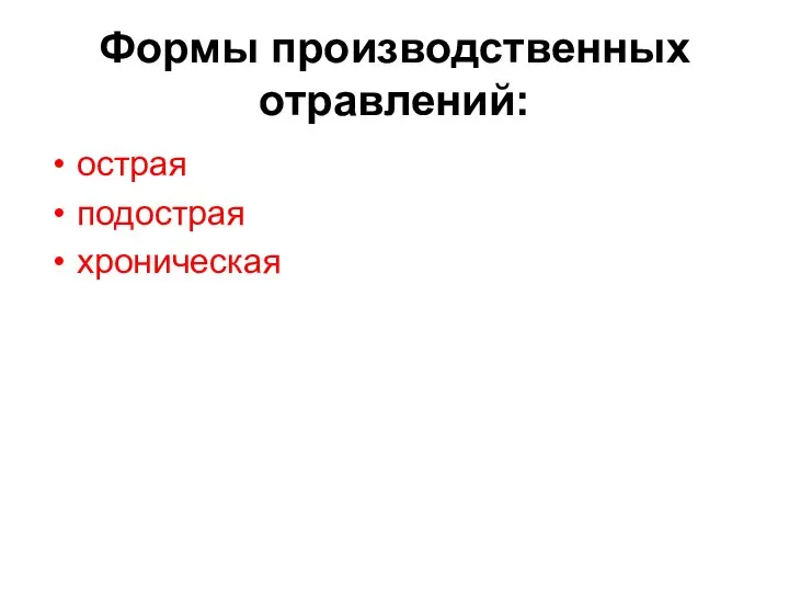 Формы производственных отравлений: острая подострая хроническая