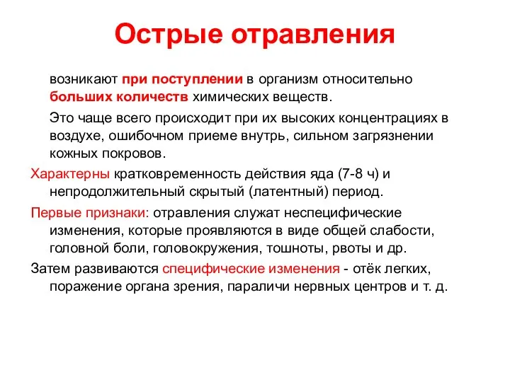 Острые отравления возникают при поступлении в организм относительно больших количеств химических