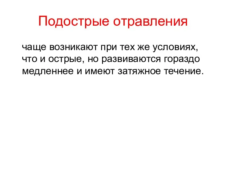 Подострые отравления чаще возникают при тех же условиях, что и острые,