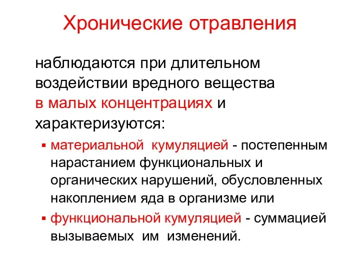 Хронические отравления наблюдаются при длительном воздействии вредного вещества в малых концентрациях