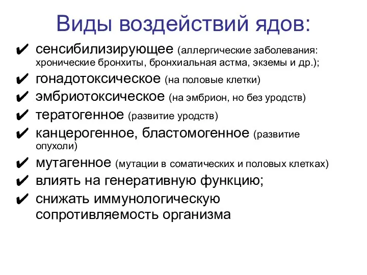 сенсибилизирующее (аллергические заболевания: хронические бронхиты, бронхиальная астма, экземы и др.); гонадотоксическое