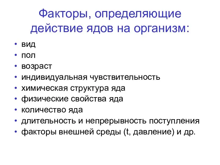 Факторы, определяющие действие ядов на организм: вид пол возраст индивидуальная чувствительность