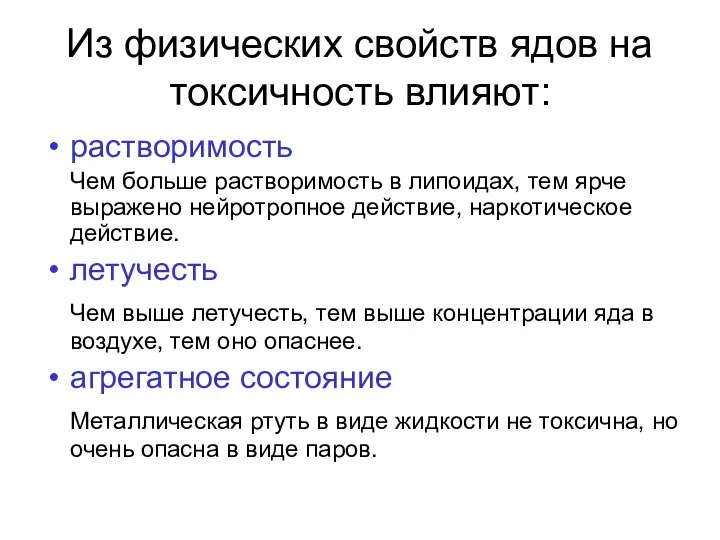 Из физических свойств ядов на токсичность влияют: растворимость Чем больше растворимость