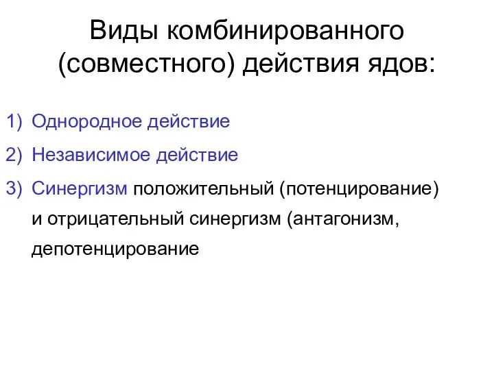 Виды комбинированного (совместного) действия ядов: Однородное действие Независимое действие Синергизм положительный