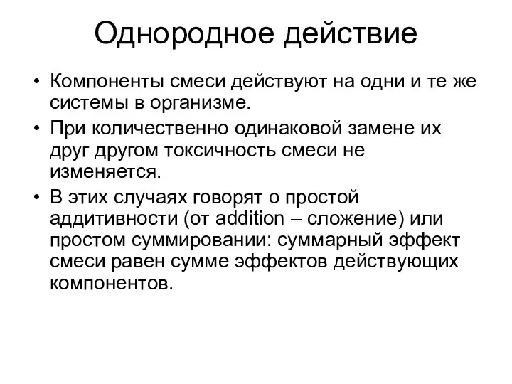 Однородное действие Компоненты смеси действуют на одни и те же системы