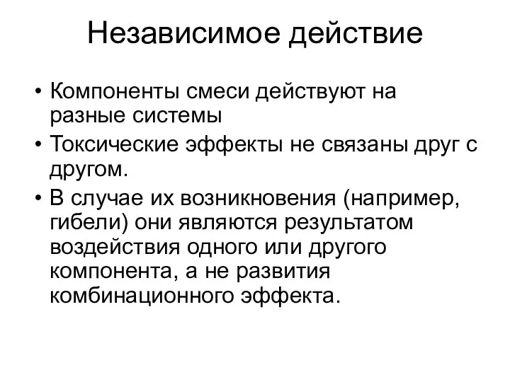 Независимое действие Компоненты смеси действуют на разные системы Токсические эффекты не