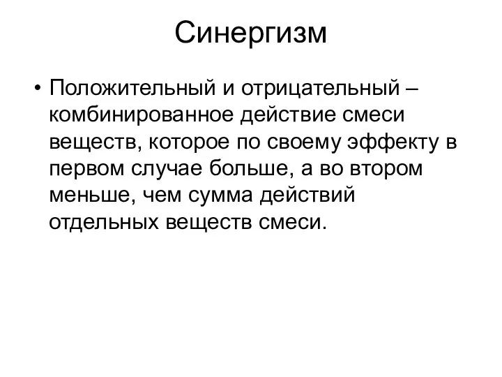 Синергизм Положительный и отрицательный – комбинированное действие смеси веществ, которое по