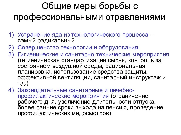 Общие меры борьбы с профессиональными отравлениями Устранение яда из технологического процесса