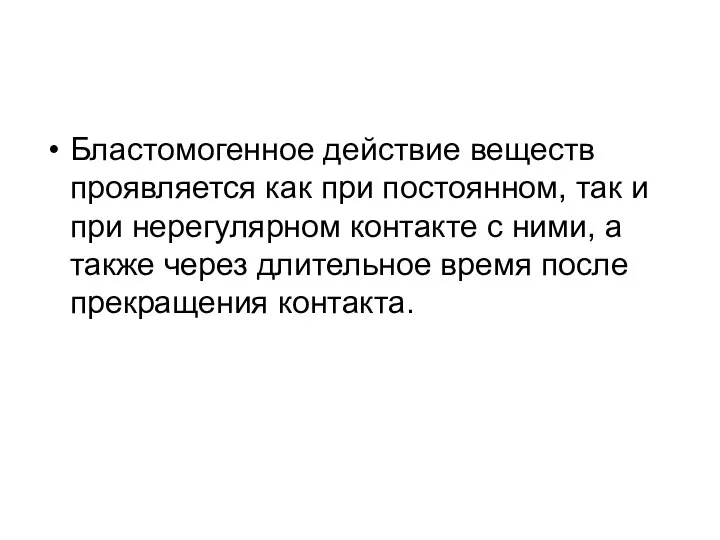 Бластомогенное действие веществ проявляется как при постоянном, так и при нерегулярном