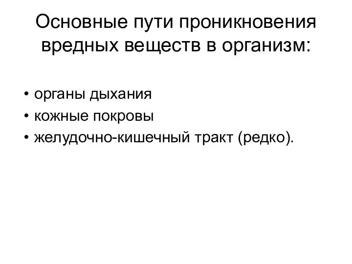 Основные пути проникновения вредных веществ в организм: органы дыхания кожные покровы желудочно-кишечный тракт (редко).