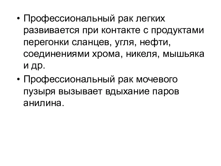 Профессиональный рак легких развивается при контакте с продуктами перегонки сланцев, угля,