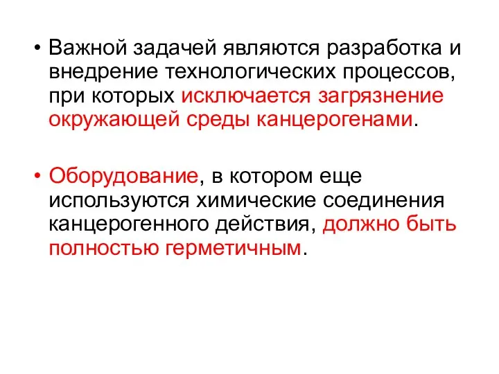 Важной задачей являются разработка и внедрение технологических процессов, при которых исключается