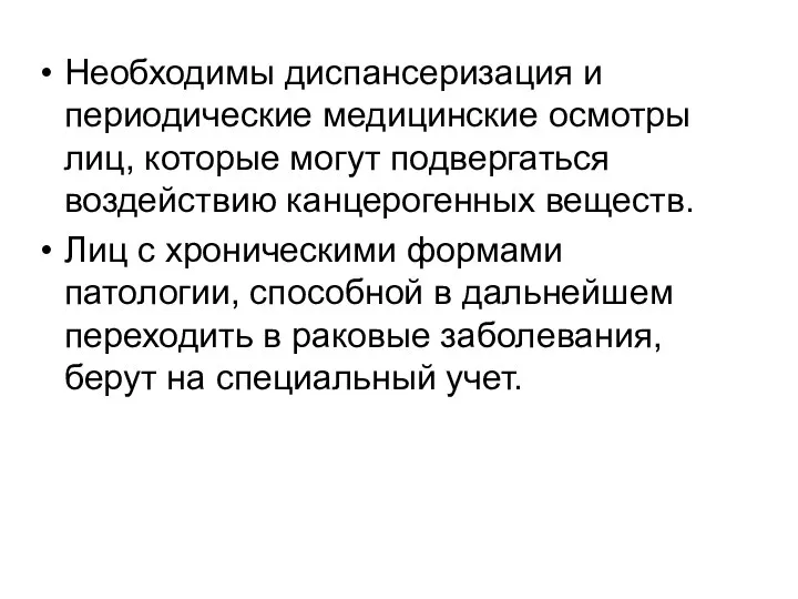 Необходимы диспансеризация и периодические медицинские осмотры лиц, которые могут подвергаться воздействию