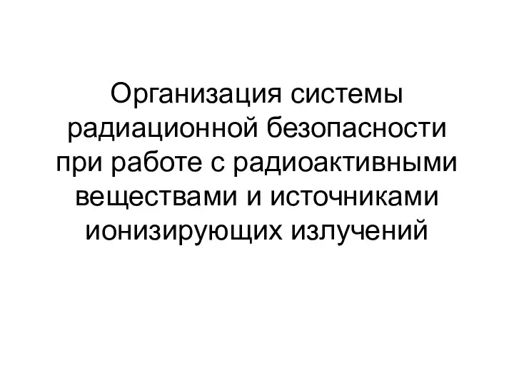 Организация системы радиационной безопасности при работе с радиоактивными веществами и источниками ионизирующих излучений