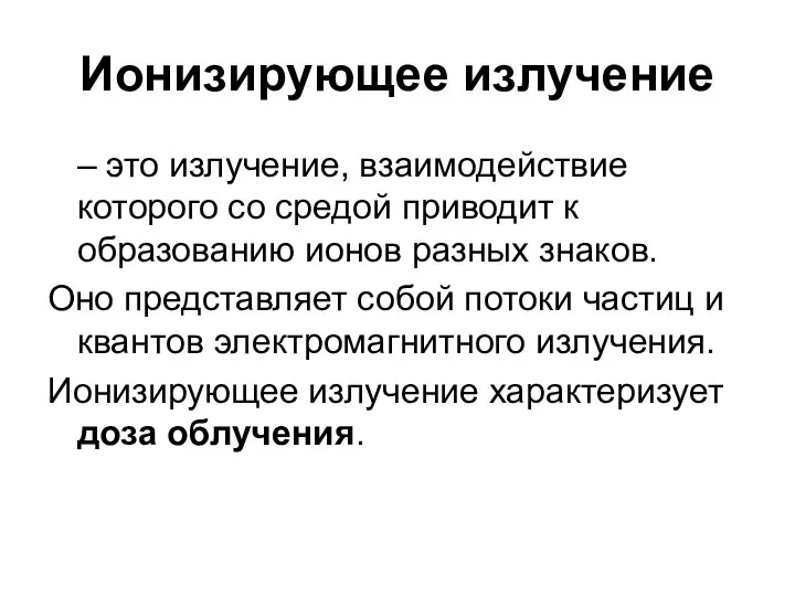 Ионизирующее излучение – это излучение, взаимодействие которого со средой приводит к