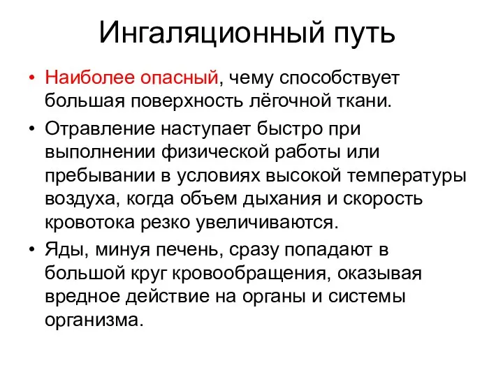 Наиболее опасный, чему способствует большая поверхность лёгочной ткани. Отравление наступает быстро