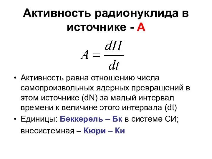 Активность радионуклида в источнике - А Активность равна отношению числа самопроизвольных